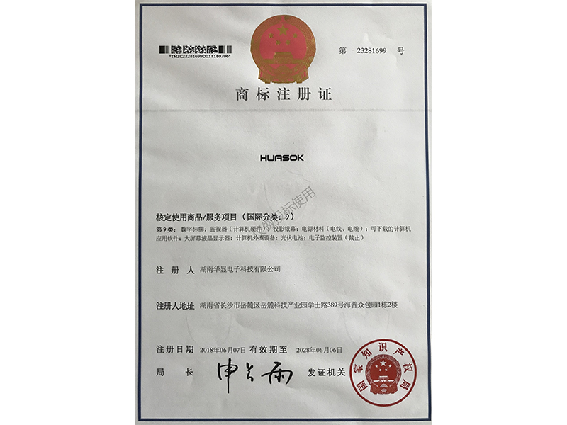 華顯商標(biāo)注冊證