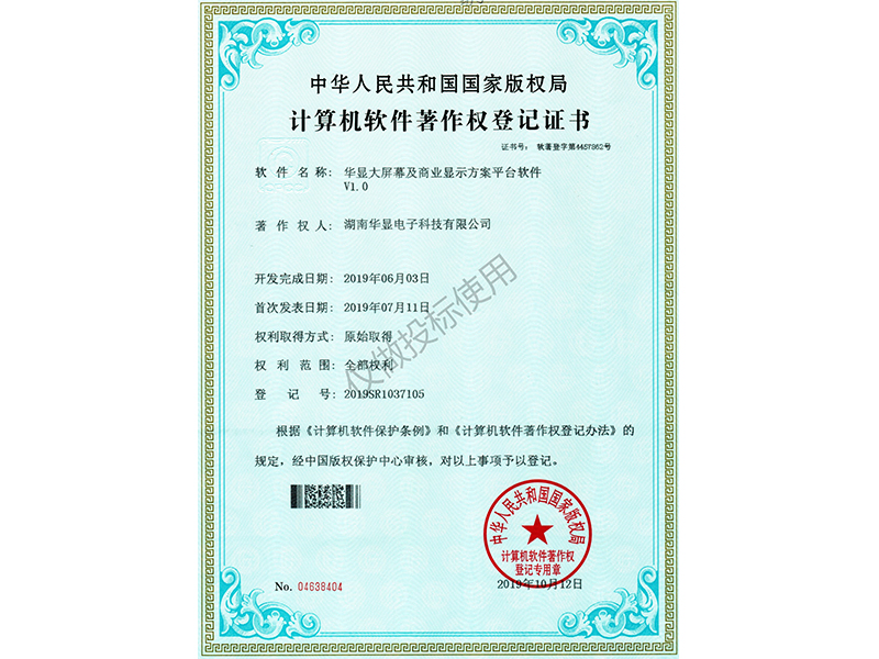 大屏商業(yè)顯示方案系統(tǒng)著作權(quán)